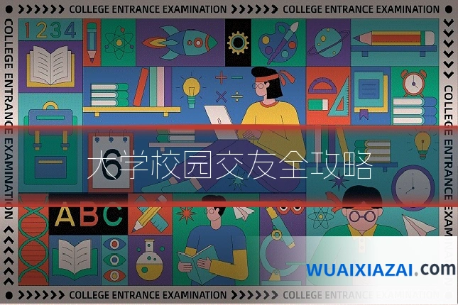大学校园交友全攻略