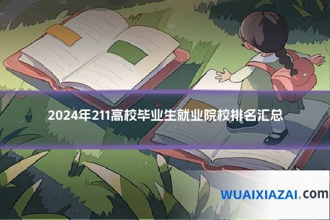 2024年211高校毕业生就业院校排名汇总
