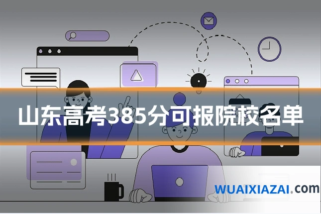 山东高考385分可报院校名单