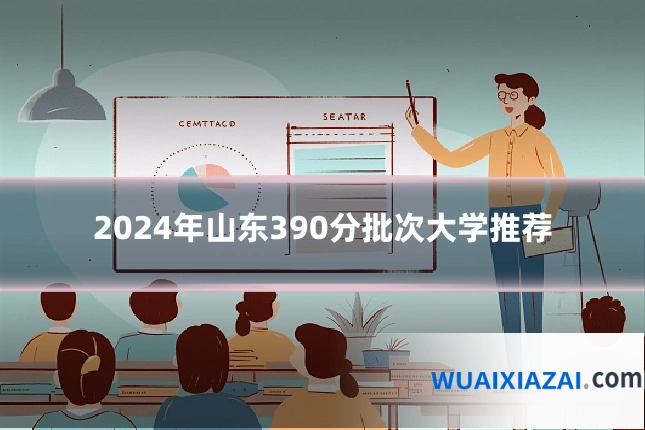 2024年山东390分批次大学推荐