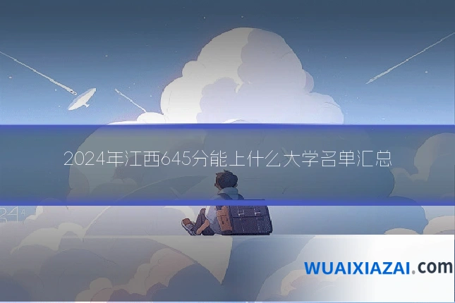 2024年江西645分能上什么大学名单汇总