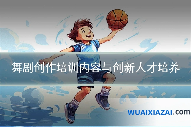 舞剧创作培训内容与创新人才培养