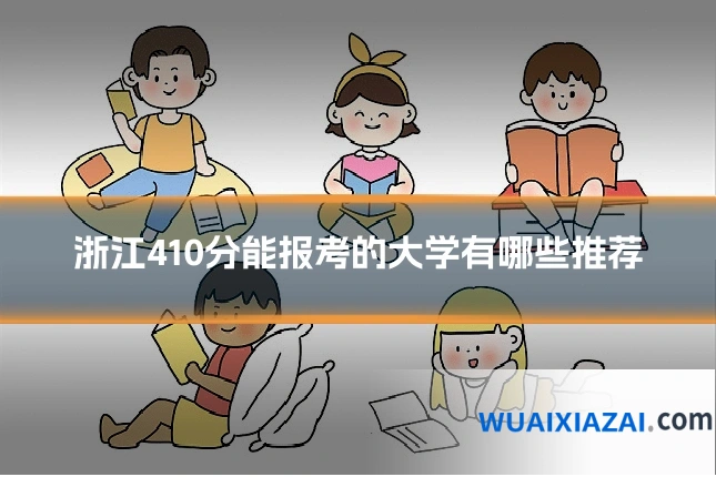 浙江410分能报考的大学有哪些推荐