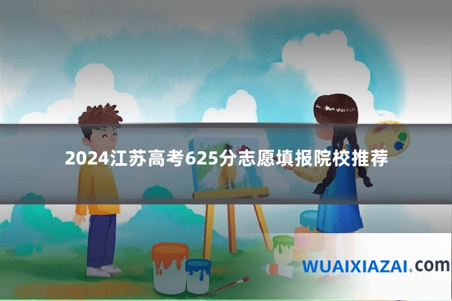 2024江苏高考625分志愿填报院校推荐