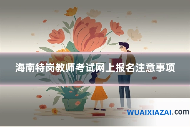 海南特岗教师考试网上报名注意事项