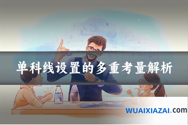单科线设置的多重考量解析