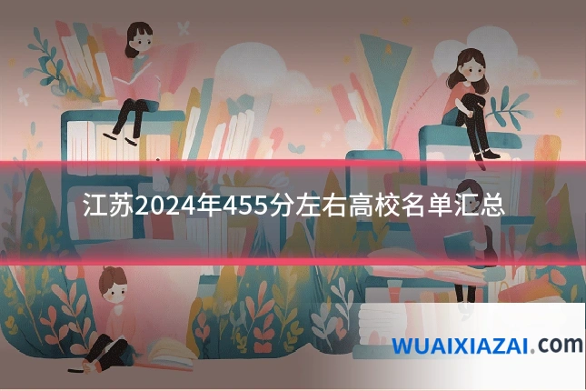 江苏2024年455分左右高校名单汇总