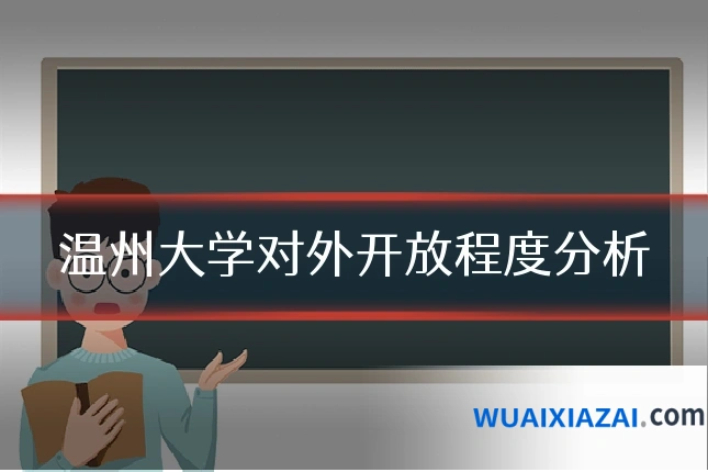 温州大学对外开放程度分析