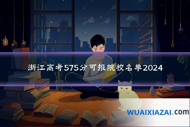 浙江高考575分可报院校名单2024