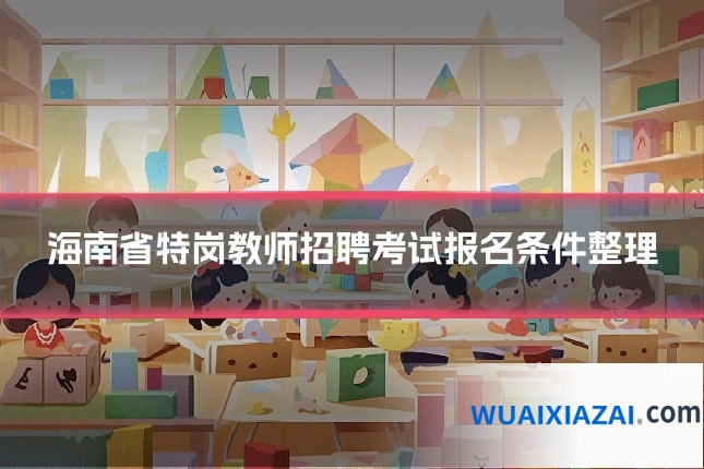 海南省特岗教师招聘考试报名条件整理