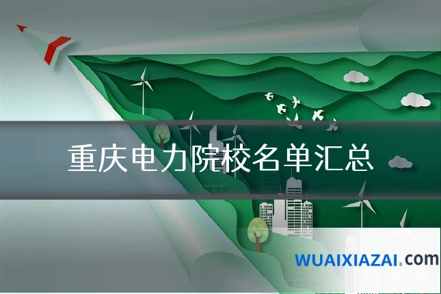 重庆电力院校名单汇总