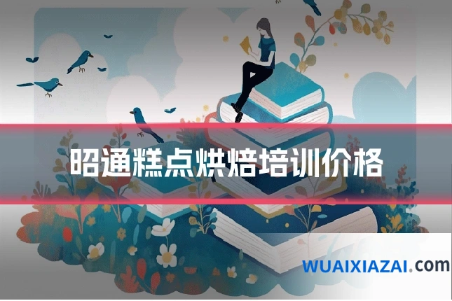 昭通糕点烘焙培训价格