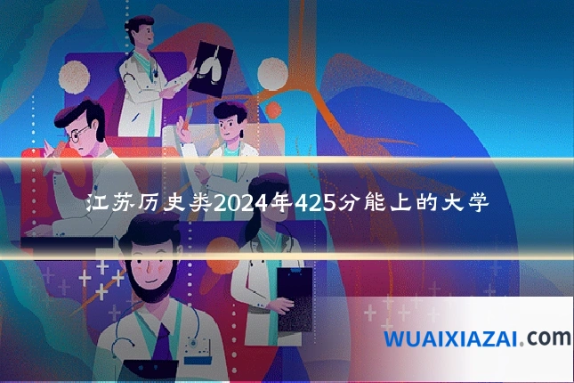 江苏历史类2024年425分能上的大学