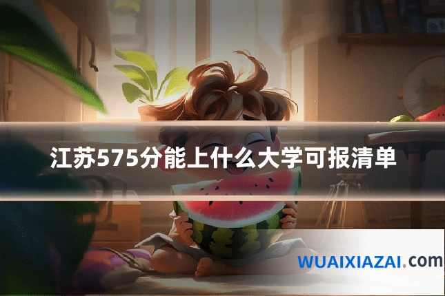江苏575分能上什么大学可报清单