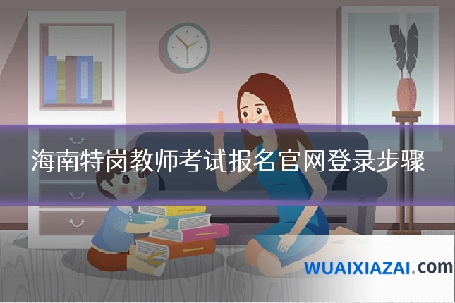 海南特岗教师考试报名官网登录步骤