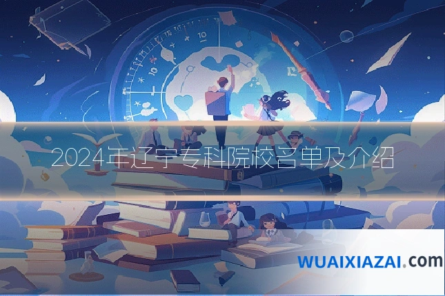 2024年辽宁专科院校名单及介绍