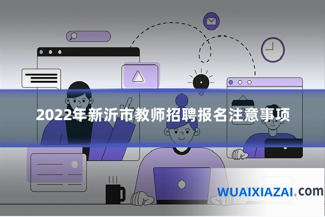 2022年新沂市教师招聘报名注意事项