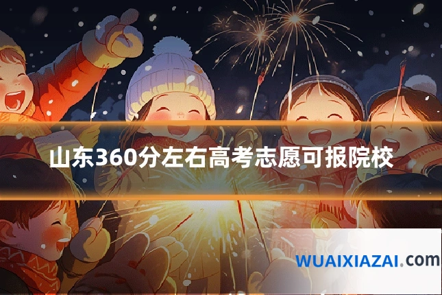 山东360分左右高考志愿可报院校