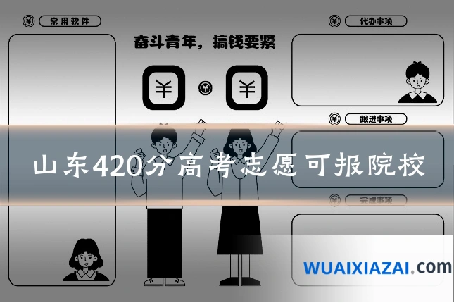 山东420分高考志愿可报院校