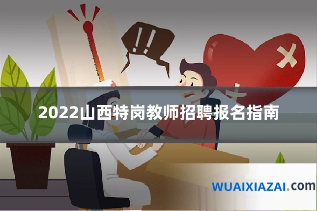 2022山西特岗教师招聘报名指南