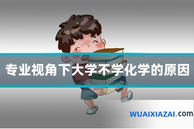 专业视角下大学不学化学的原因