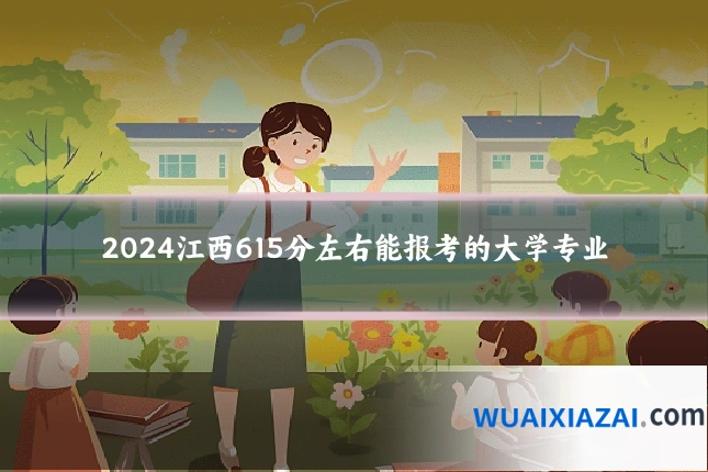 2024江西615分左右能报考的大学专业