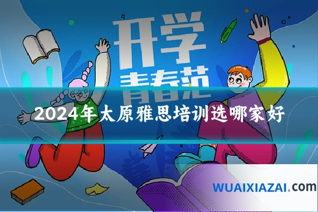 2024年太原雅思培训选哪家好