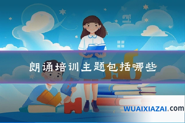 朗诵培训主题包括哪些