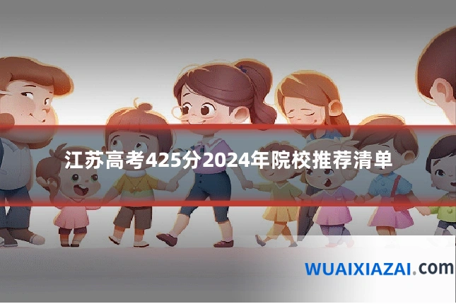 江苏高考425分2024年院校推荐清单