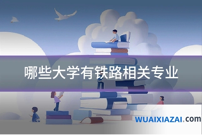 哪些大学有铁路相关专业