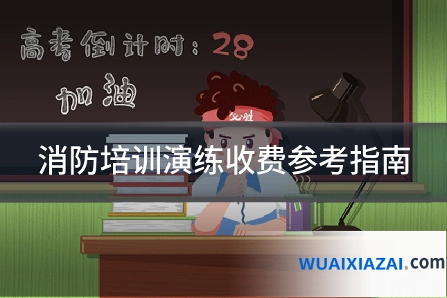 消防培训演练收费参考指南