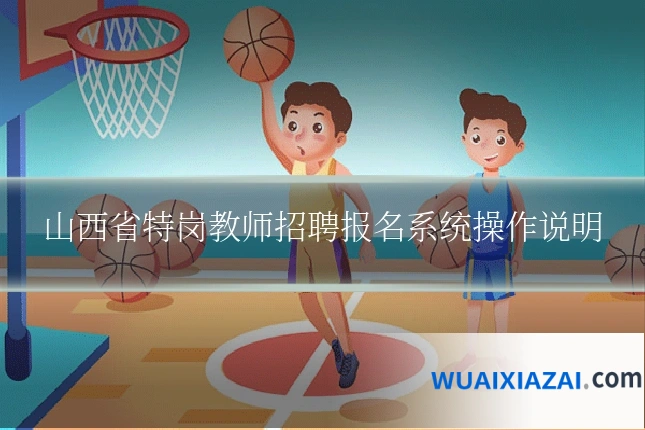 山西省特岗教师招聘报名系统操作说明