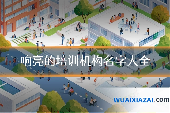 响亮的培训机构名字大全