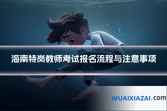 海南特岗教师考试报名流程与注意事项