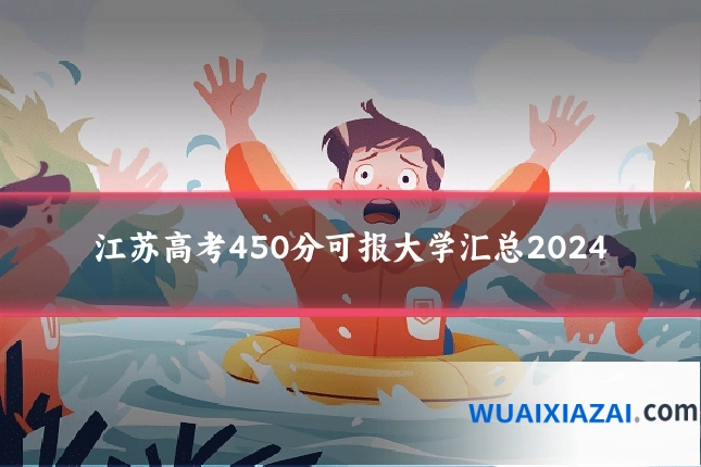 江苏高考450分可报大学汇总2024