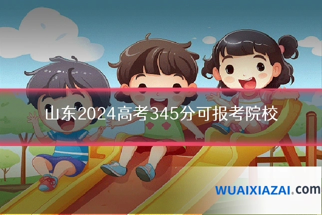 山东2024高考345分可报考院校