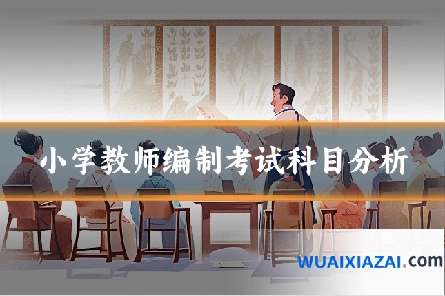 小学教师编制考试科目分析