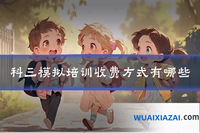 科三模拟培训收费方式有哪些
