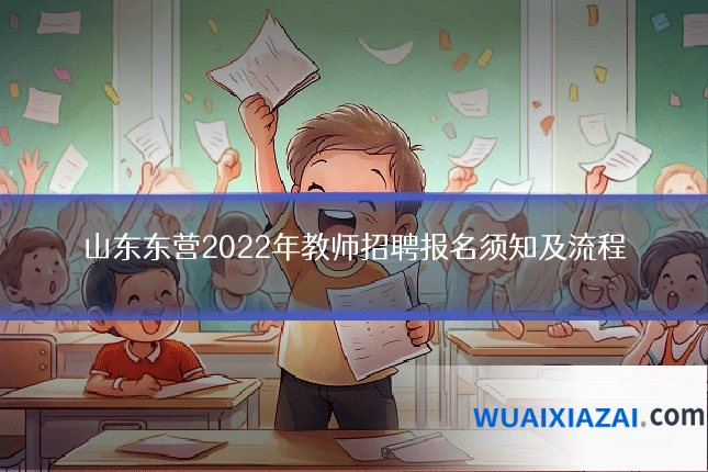 山东东营2022年教师招聘报名须知及流程