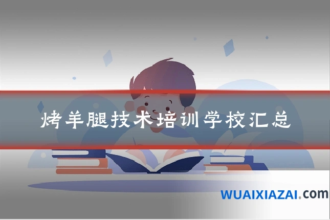 烤羊腿技术培训学校汇总