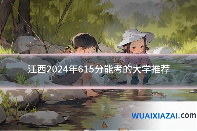 江西2024年615分能考的大学推荐