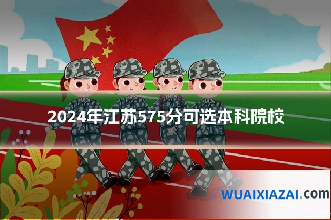 2024年江苏575分可选本科院校