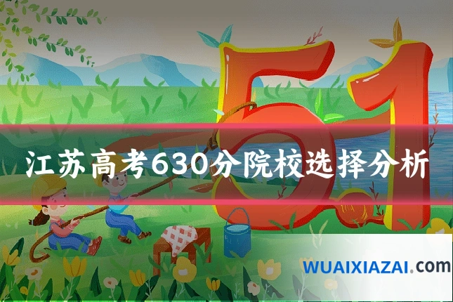 江苏高考630分院校选择分析