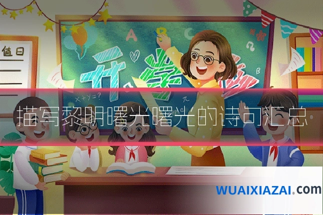 描写黎明曙光曙光的诗句汇总