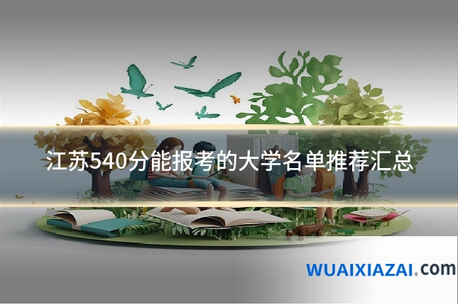 江苏540分能报考的大学名单推荐汇总