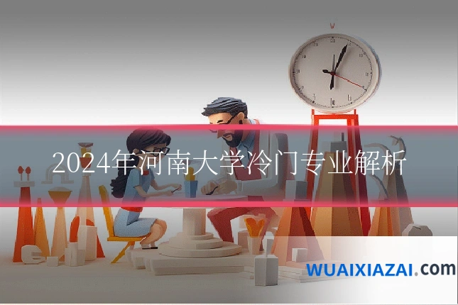 2024年河南大学冷门专业解析
