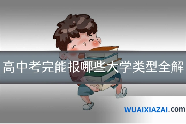 高中考完能报哪些大学类型全解
