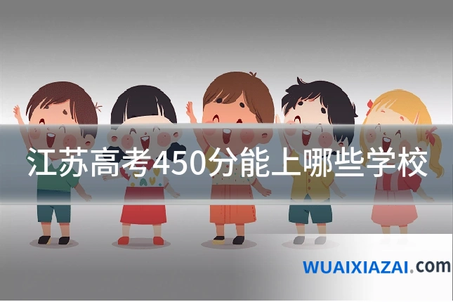 江苏高考450分能上哪些学校