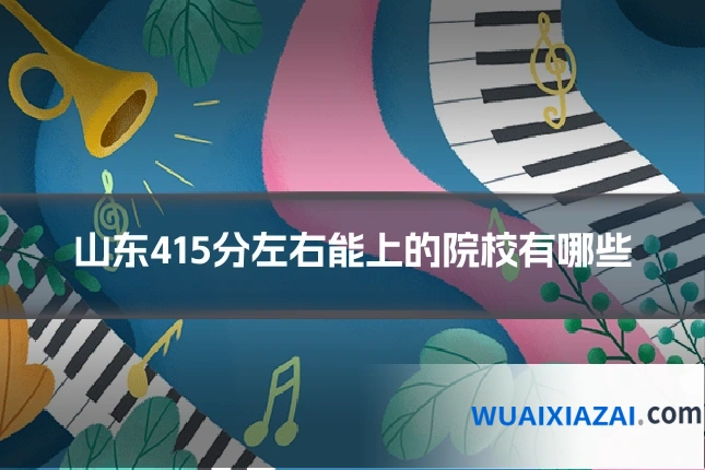 山东415分左右能上的院校有哪些