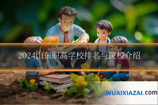 2024山东职高学校排名与院校介绍